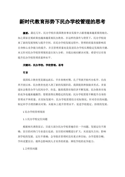 新时代教育形势下民办学校管理的思考