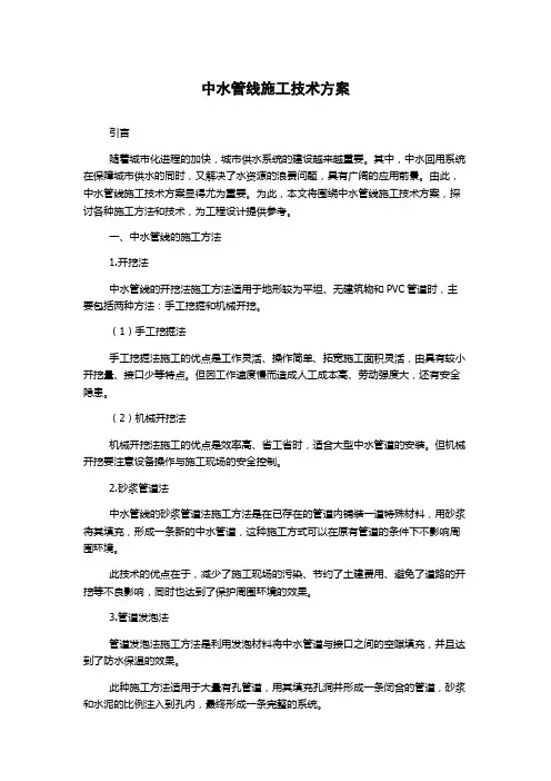 中水管线施工技术方案