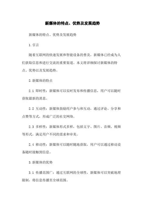 新媒体的特点、优势及发展趋势