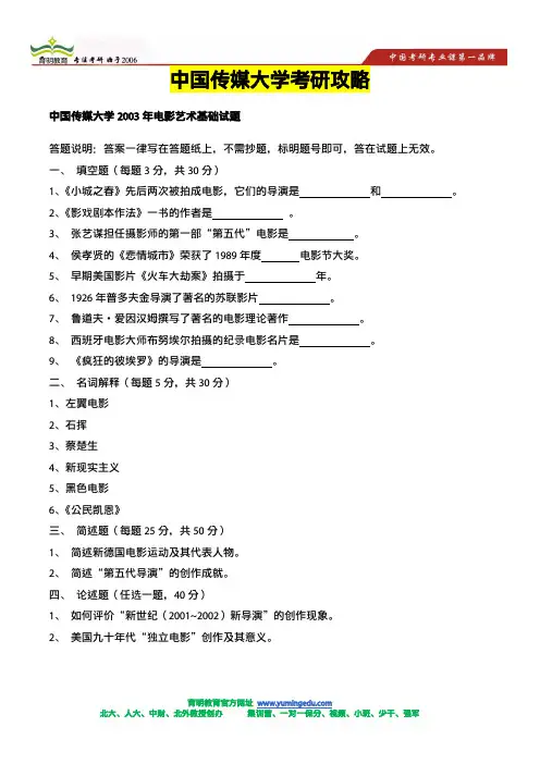 电影学考研-中国传媒大学2003年电影艺术基础试题