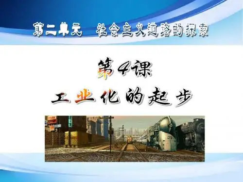 八年级下册历史第4课工业化的起步课件