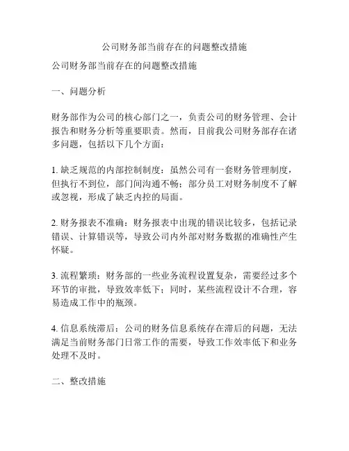 公司财务部当前存在的问题整改措施