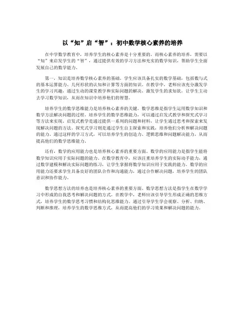以“知”启“智”：初中数学核心素养的培养