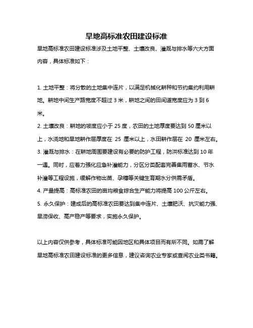 旱地高标准农田建设标准
