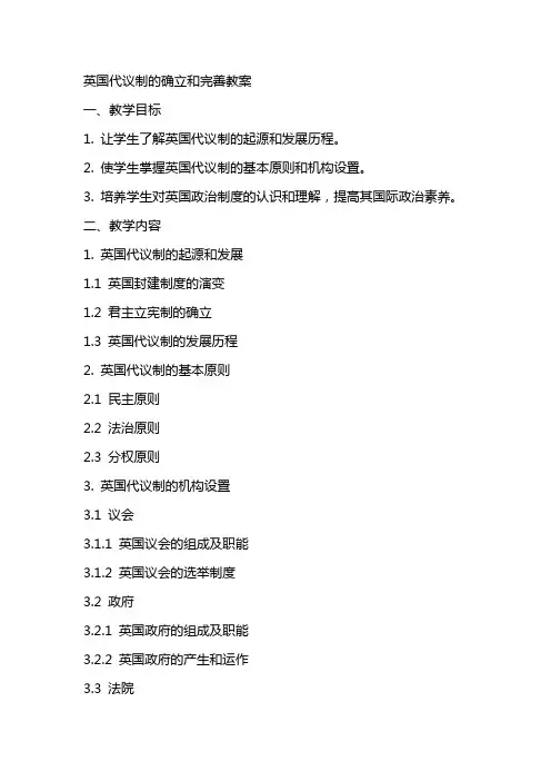 英国代议制的确立和完善教案