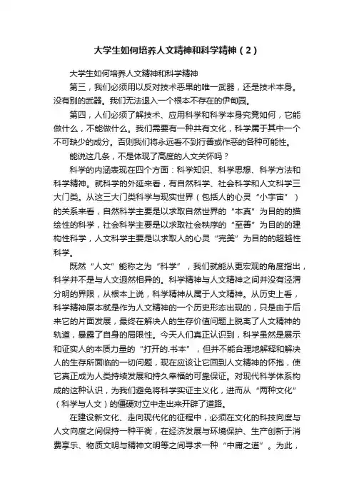 大学生如何培养人文精神和科学精神（2）