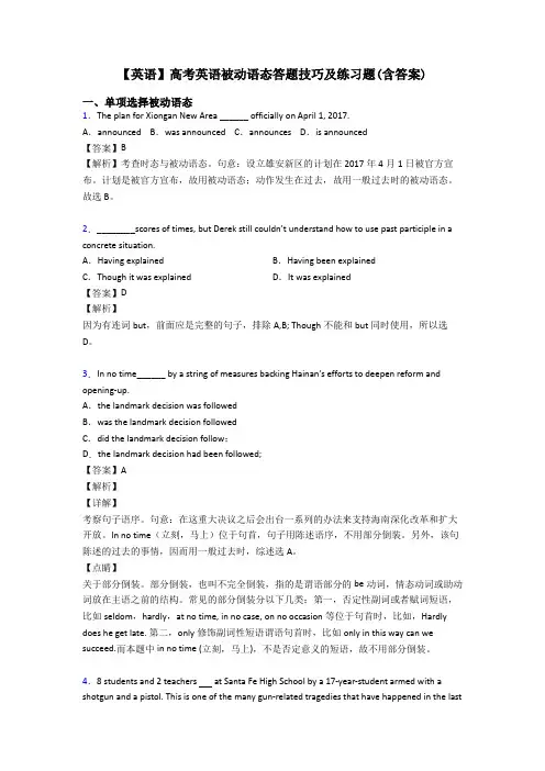 【英语】高考英语被动语态答题技巧及练习题(含答案)