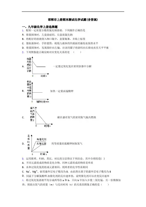 邯郸市初三化学上册期末测试化学试题(含答案)