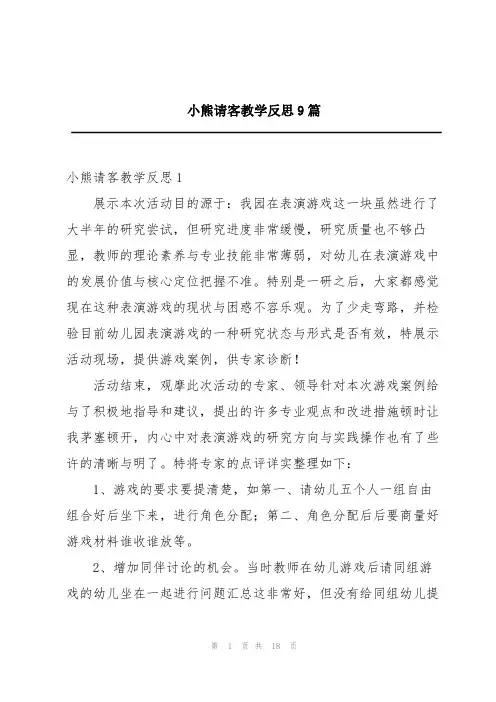 小熊请客教学反思9篇