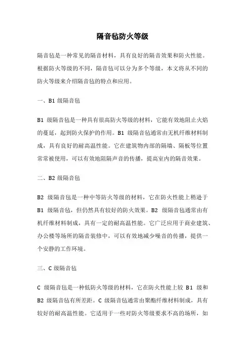 隔音毡防火等级