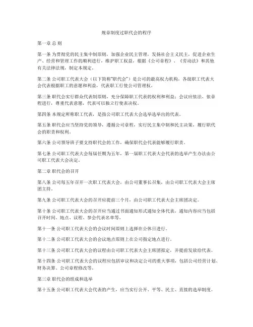 规章制度过职代会的程序