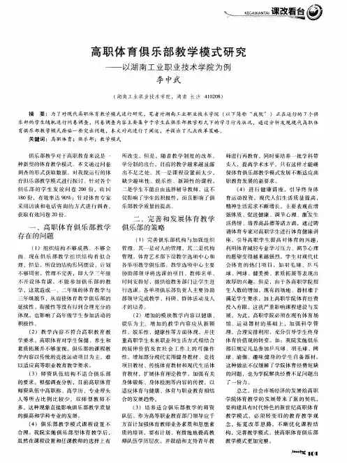 高职体育俱乐部教学模式研究--以湖南工业职业技术学院为例