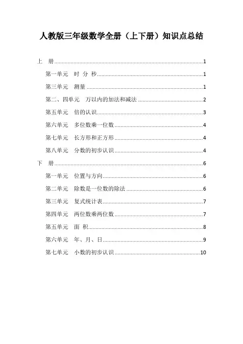 人教版三年级数学全册(上下册)知识点总结归纳
