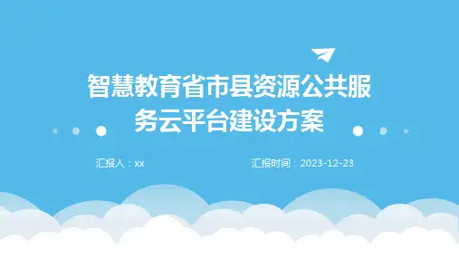 智慧教育省市县资源公共服务云平台建设方案