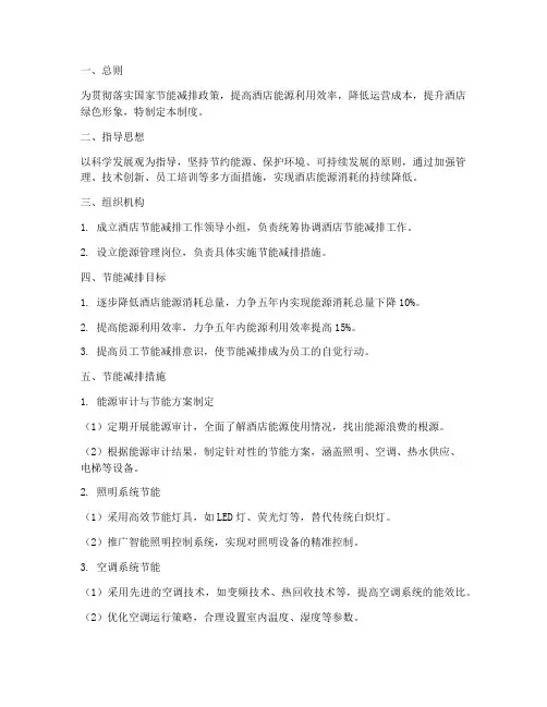 酒店节约能源管理制度