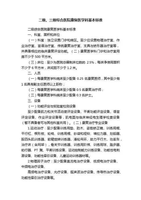 二级、三级综合医院康复医学科基本标准