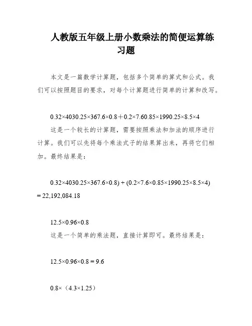 人教版五年级上册小数乘法的简便运算练习题