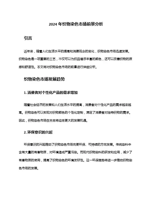 2024年织物染色市场前景分析