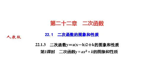 人教版九年级数学上册课件 第二十二章 二次函数 第1课时 二次函数y=ax2+k的图象和性质 (2)