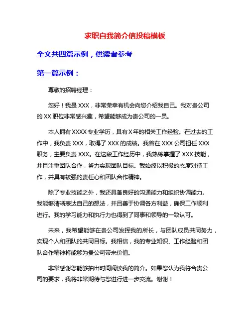 求职自我简介信投稿模板