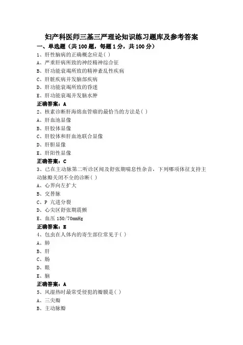 妇产科医师三基三严理论知识练习题库及参考答案