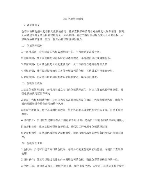 公司色板管理制度
