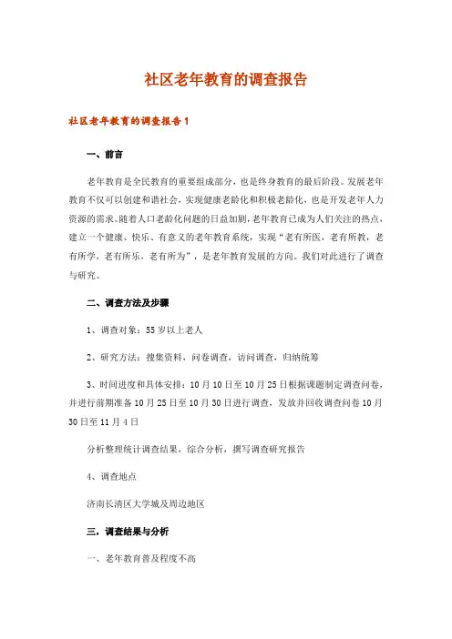 社区老年教育的调查报告_1