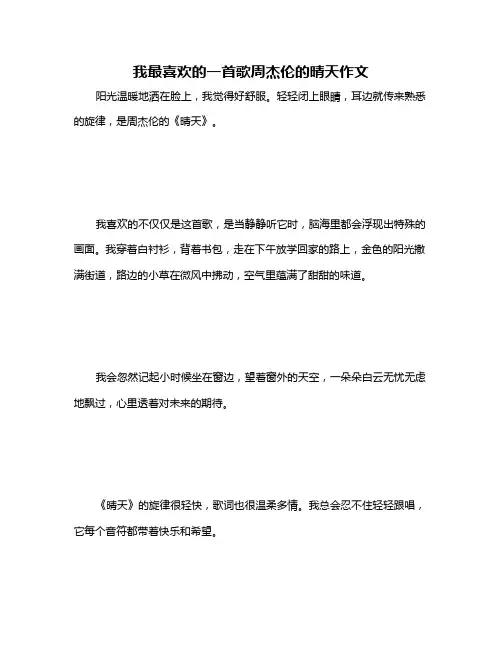 我最喜欢的一首歌周杰伦的晴天作文