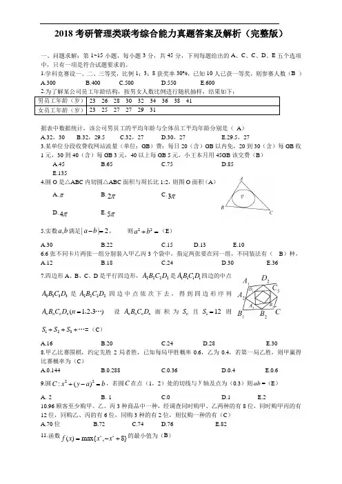 2018考研管理类联考综合能力真题答案及解析完整版