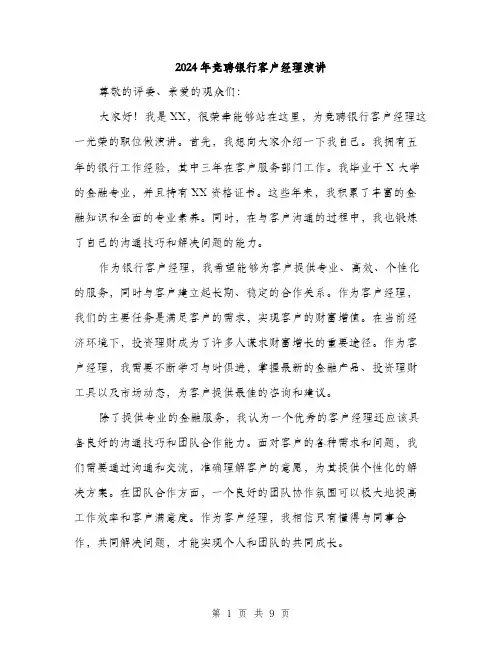 2024年竞聘银行客户经理演讲（5篇）