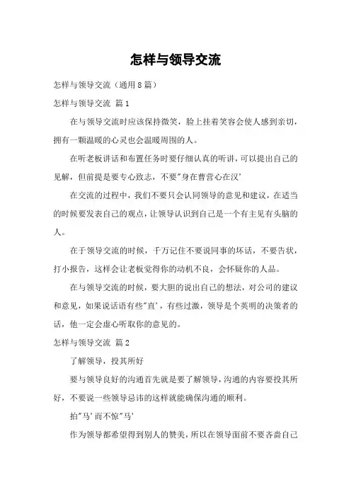 怎样与领导交流