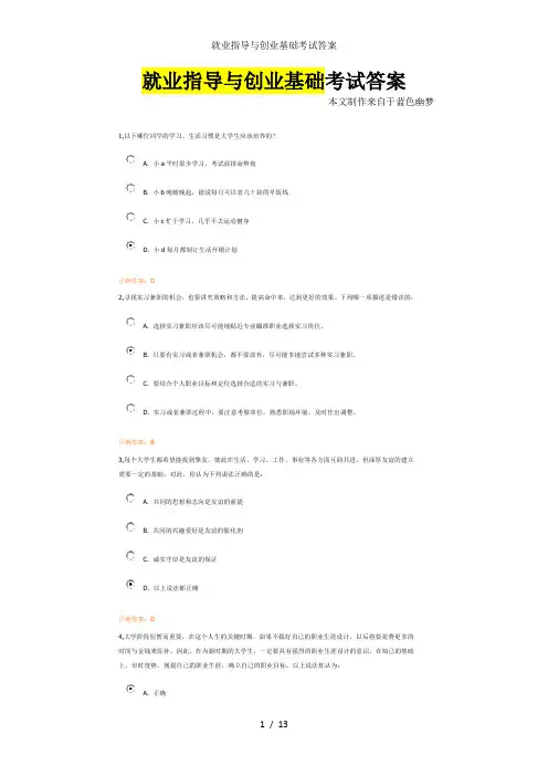 就业指导与创业基础考试答案
