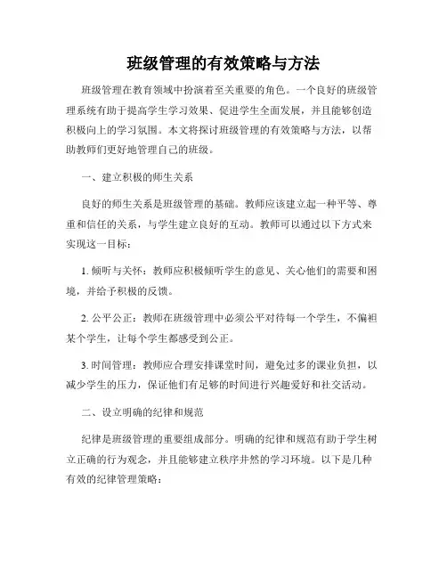 班级管理的有效策略与方法