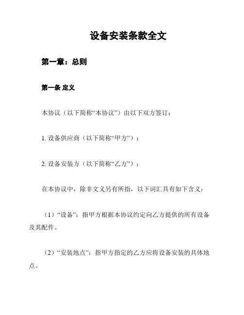 设备安装条款全文