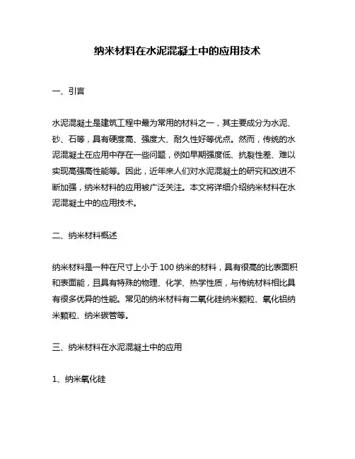 纳米材料在水泥混凝土中的应用技术