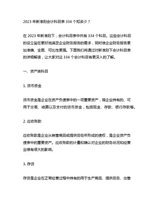 2023新准 则会计科目 表334个