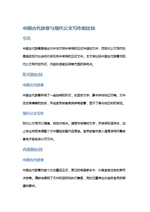 中国古代辞章与现代公文写作的比较