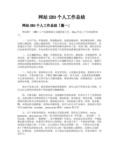 网站SEO个人工作总结