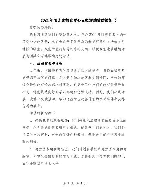 2024年阳光家教社爱心支教活动赞助策划书