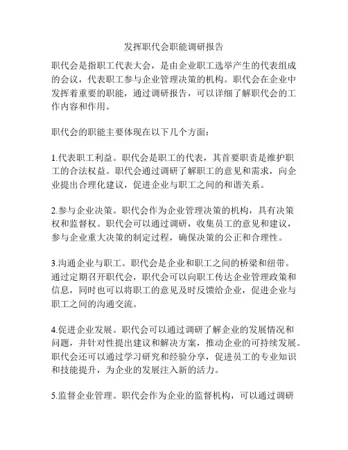 发挥职代会职能调研报告