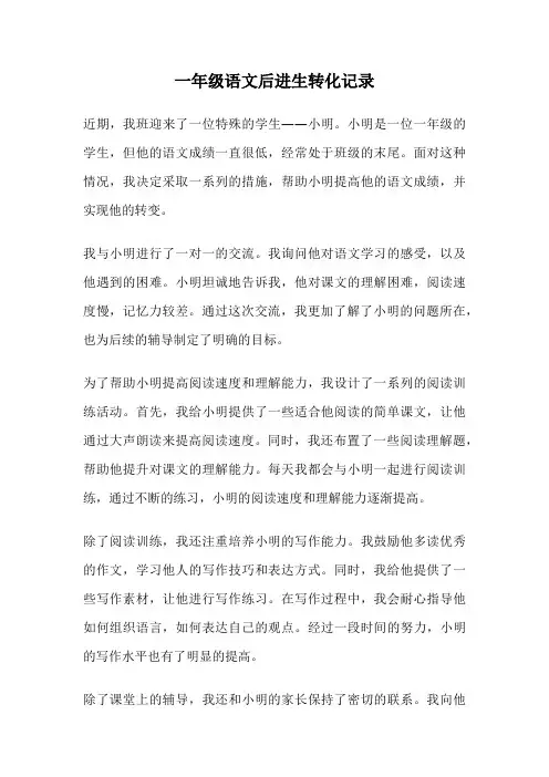 一年级语文后进生转化记录