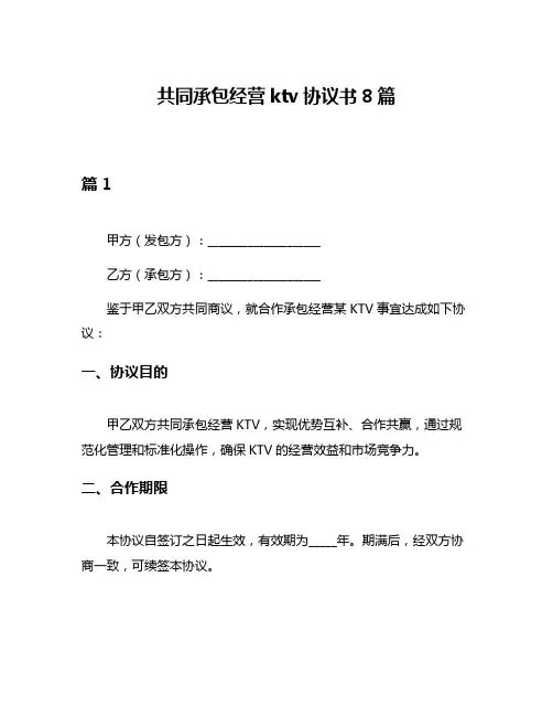 共同承包经营ktv协议书8篇