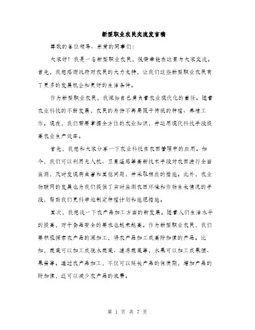 新型职业农民交流发言稿（3篇）