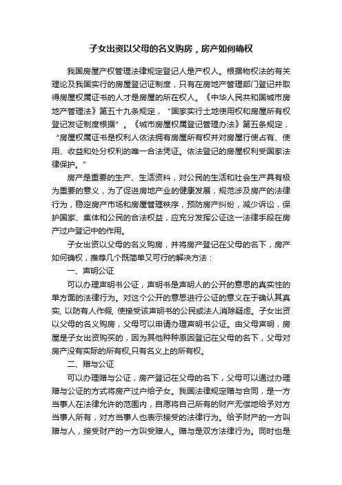 子女出资以父母的名义购房，房产如何确权