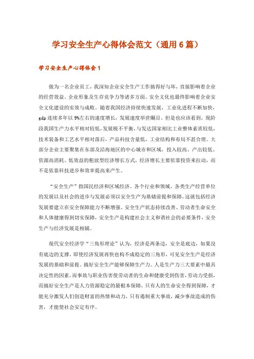 学习安全生产心得体会范文(通用6篇)