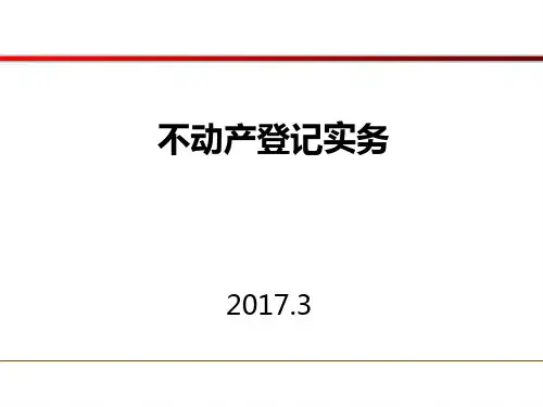 不动产登记实务培训教程