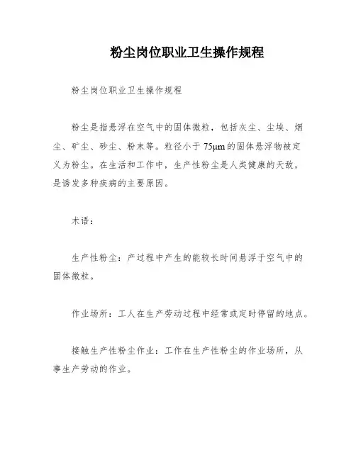 粉尘岗位职业卫生操作规程