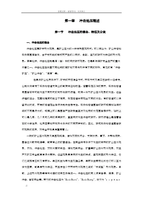 第一节冲击地压概述