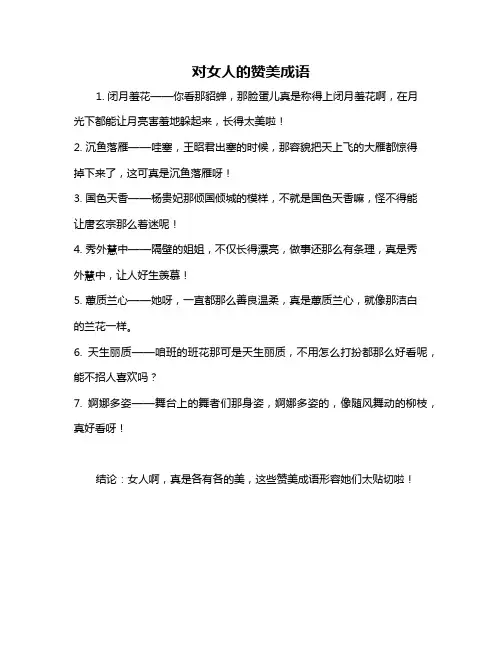 对女人的赞美成语