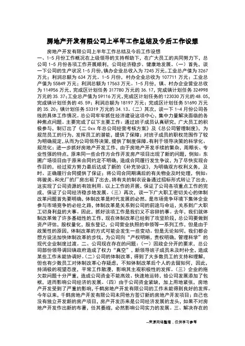 房地产开发有限公司上半年工作总结及今后工作设想